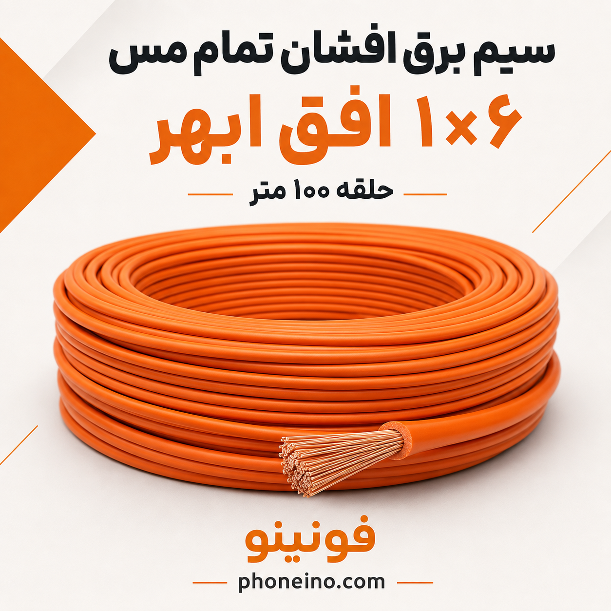 سیم برق افشان تمام مس 1 در 6 افق ابهر حلقه 100 متر