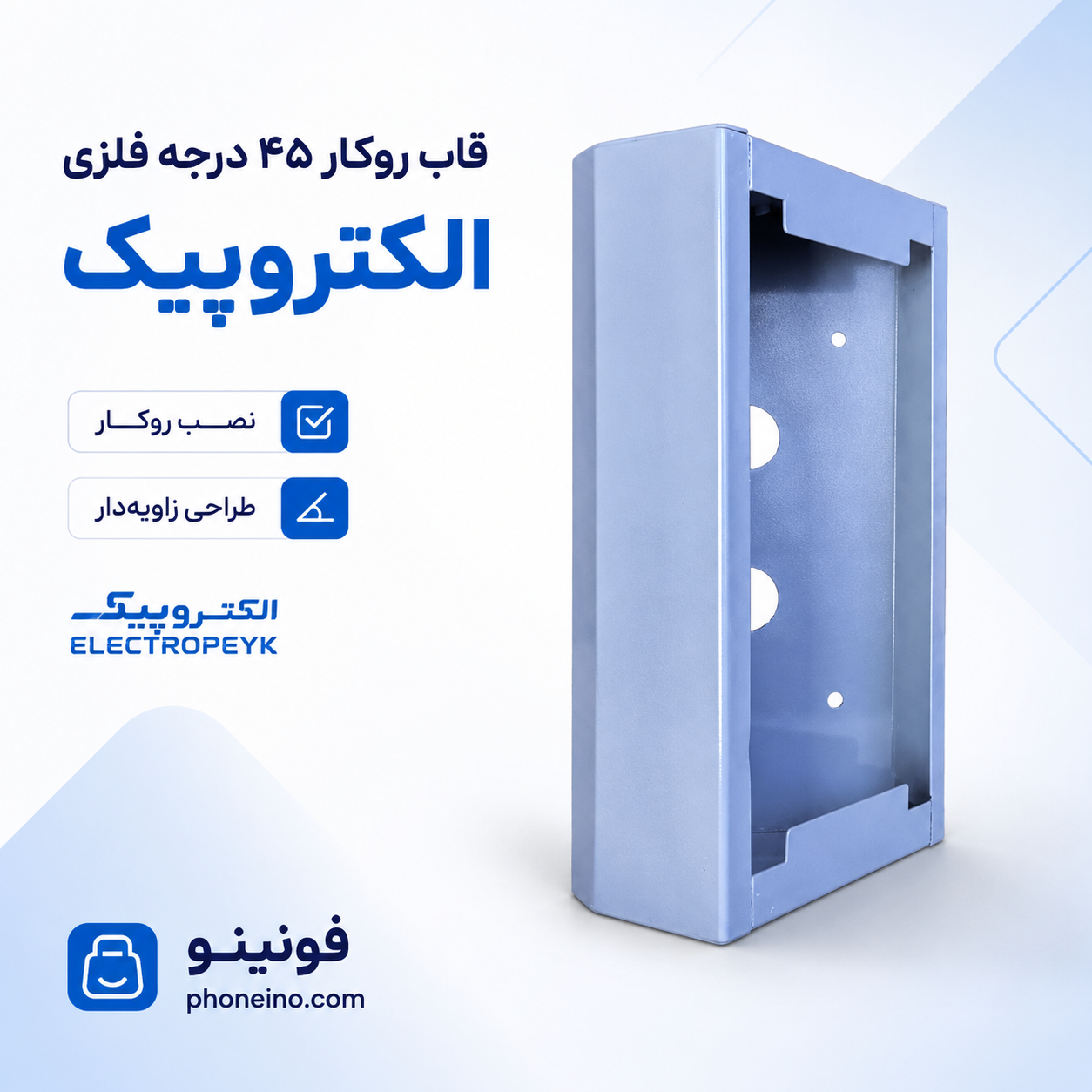 قاب روکار ۴۵ درجه فلری الکتروپیک