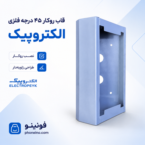قاب روکار فلزی ۴۵ درجه الکتروپیک مخصوص پنل آیفون تصویری_فونینو