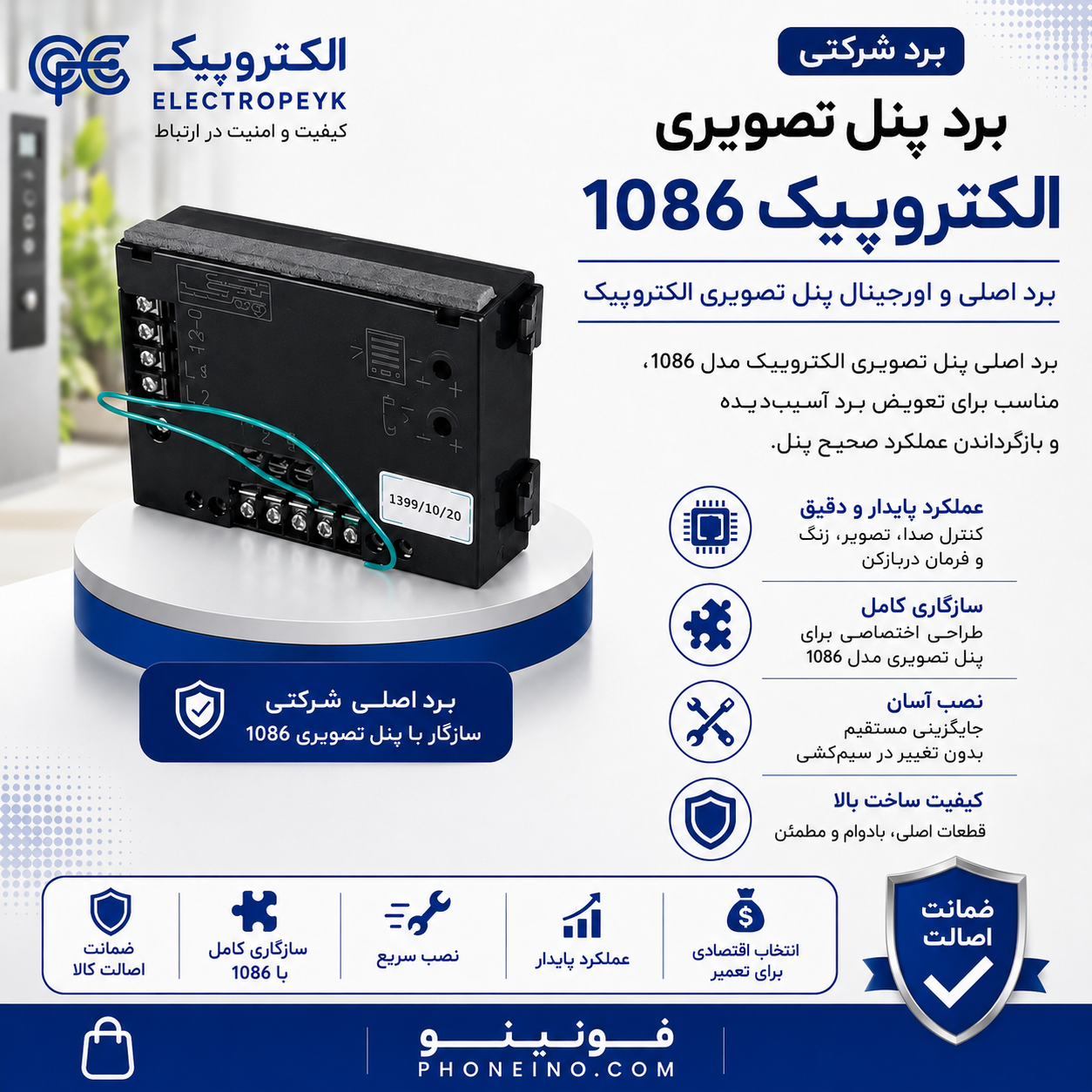 برد شرکتی پنل تصویری الکتروپیک مدل ۱۰۸۶ همراه بلندگو و میکروفون_فونینو