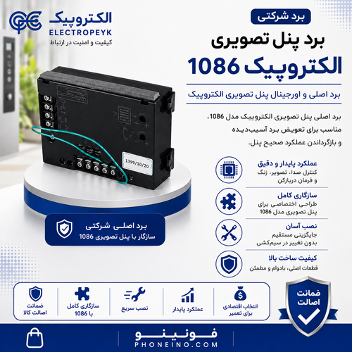 برد شرکتی پنل تصویری الکتروپیک مدل ۱۰۸۶ همراه بلندگو و میکروفون_فونینو